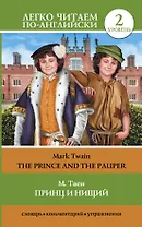 Принц и нищий = The Prince and the Pauper (адаптация текста Е.В. Глушенковой). 2 уровень