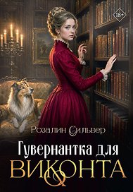 Гувернантка для виконта