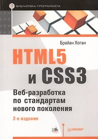 HTML5 и CSS3. Веб-разработка по стандартам нового поколения / 2-е изд.