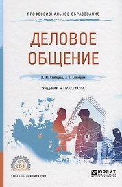 Деловое общение. Учебник и практикум для СПО