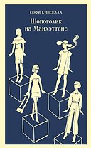 Шопоголик на Манхэттене (#2)
