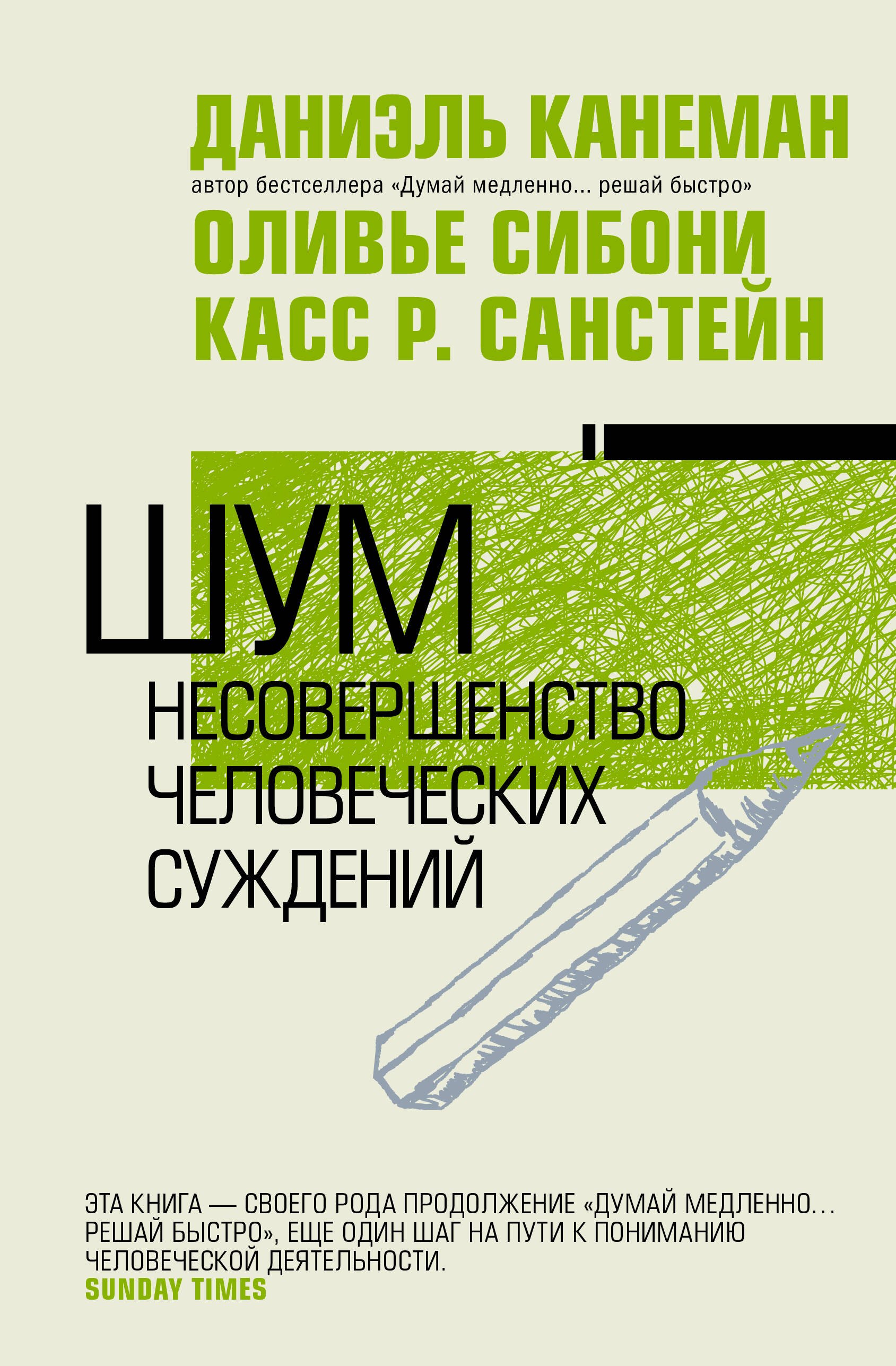Шум. Несовершенство человечески суждений 
Шум. Несовершенство человечески суждений