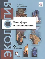 Экология. Биосфера и человечество. 9 класс. Учебник