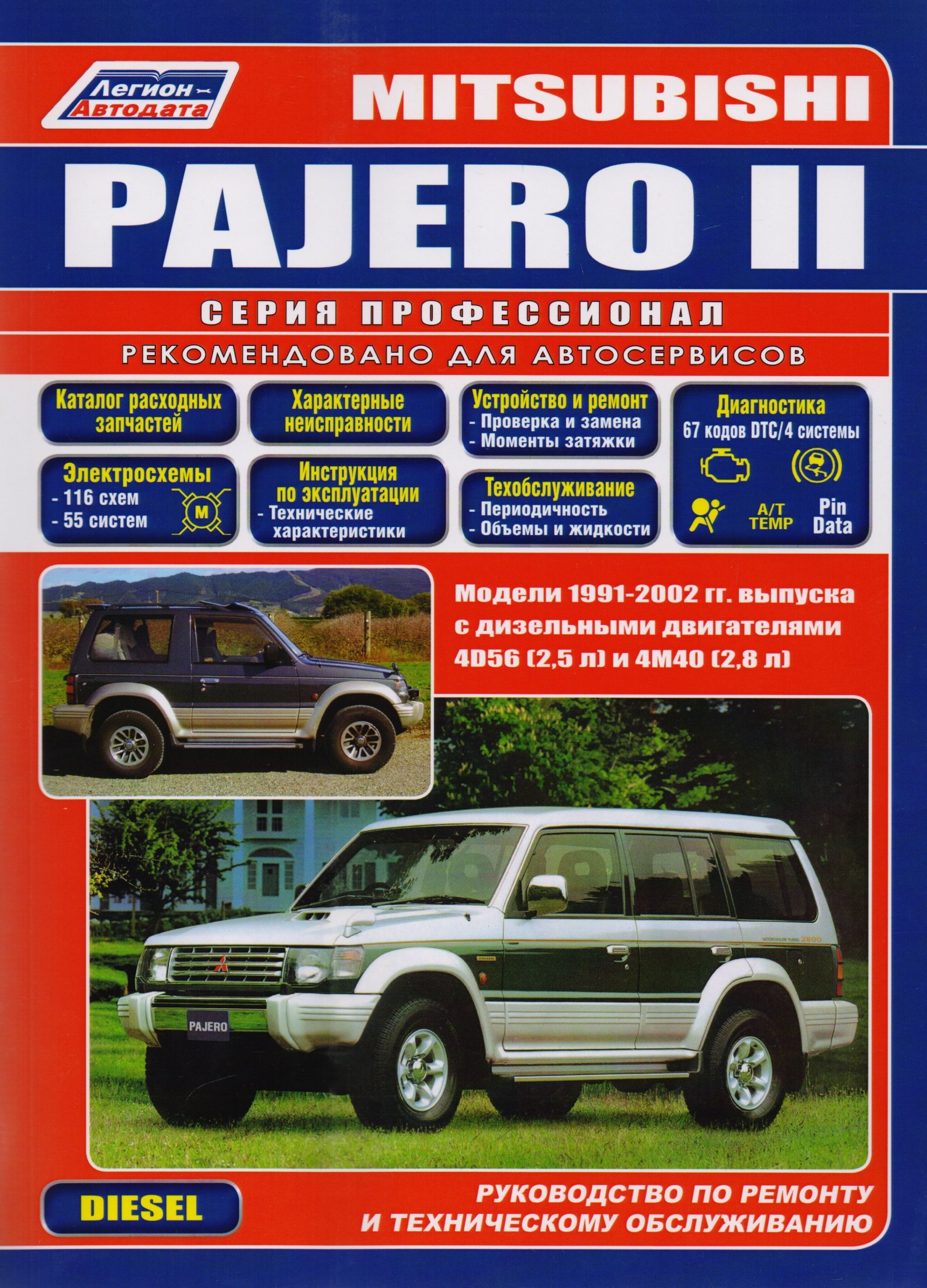Mitsubishi Pajero II. Модели 1991-2002 гг. выпуска с дизельными двигателями 4D56 (2,5 л) и 4М40 (2,8 л). Руководство по ремонту и техническому обслуживанию
Mitsubishi Pajero II. Модели 1991-2002 гг. выпуска с дизельными двигателями 4D56 (2,5 л) и 4М40 (2,8 л). Руководство по ремонту и техническому обслуживанию