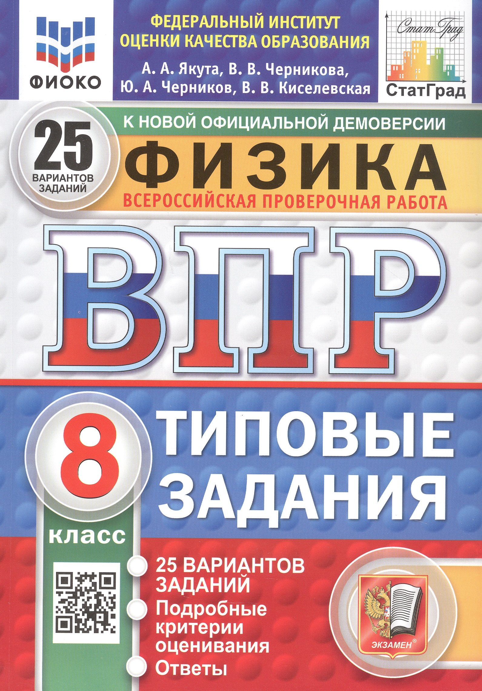 Всероссийская проверочная работа. Физика. 8 класс. Типовые задания. 25 вариантов заданий. ФГОС Новый
Всероссийская проверочная работа. Физика. 8 класс. Типовые задания. 25 вариантов заданий. ФГОС Новый