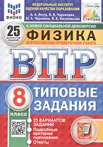 Всероссийская проверочная работа. Физика. 8 класс. Типовые задания. 25 вариантов заданий. ФГОС Новый