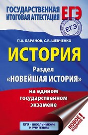 ЕГЭ. История. Раздел "Новейшая история" на едином государственном экзамене