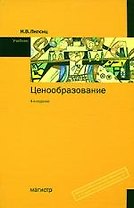 Ценообразование: Учебник. 4 -е изд.