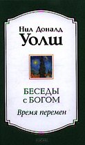 Беседы с Богом: Время перемен