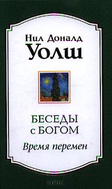 Беседы с Богом: Время перемен