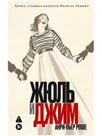 Жюль и Джим
