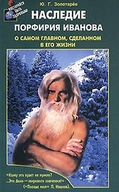 Наследие Порфирия Иванова О самом главном, сделанном в его жизни (м)