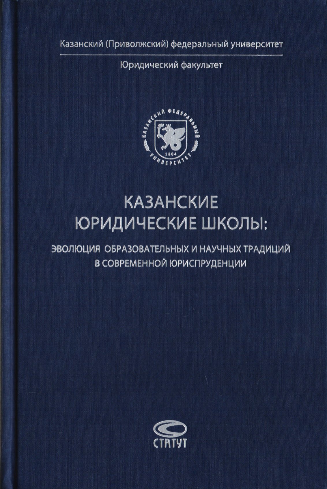 Казанские юридические школы: эволюция образовательных и научных традиций в современной юриспруденции
Казанские юридические школы: эволюция образовательных и научных традиций в современной юриспруденции