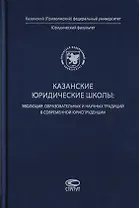 Казанские юридические школы: эволюция образовательных и научных традиций в современной юриспруденции