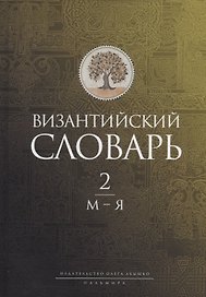 Византийский словарь: В 2 т. Т. 2: М-Я