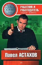 Работник и работодатель: спорные моменты
