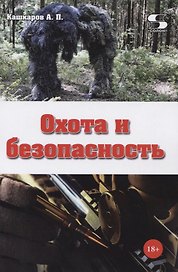 Охота и безопасность