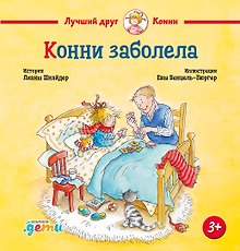 Конни заболела