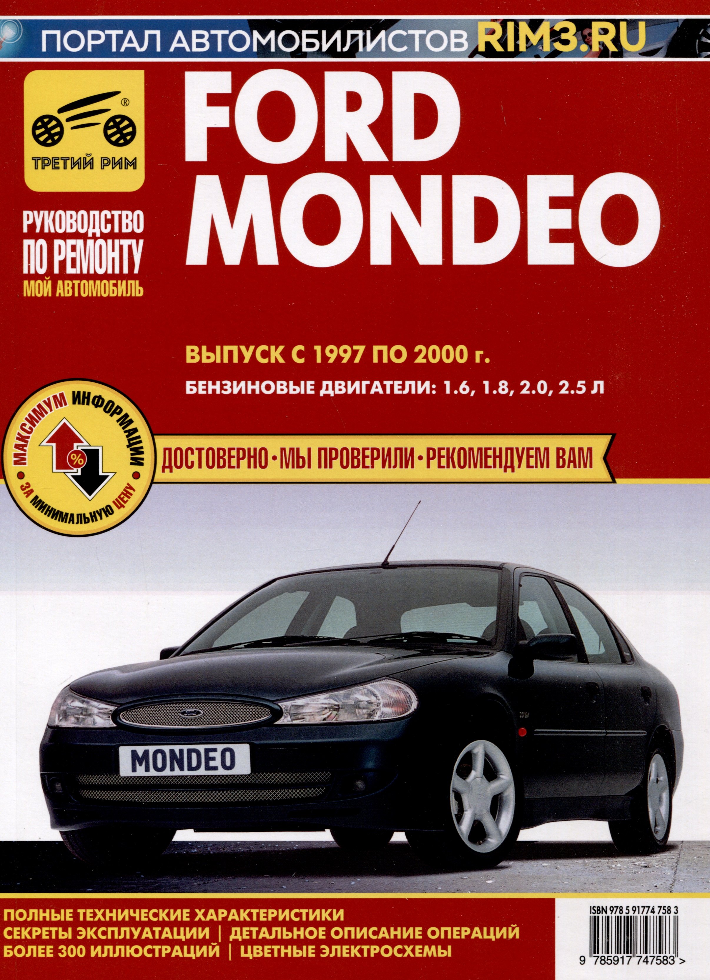 Ford Mondeo 1997-2000 гг. Руководство по эксплуатации, техническому обслуживанию и ремонту. Мой Автомобиль, чб., цв/сх
Ford Mondeo 1997-2000 гг. Руководство по эксплуатации, техническому обслуживанию и ремонту. Мой Автомобиль, чб., цв/сх