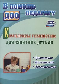 Комплексы гимнастик для занятий с детьми. Зрительная. Пальчиковая. Двигательная