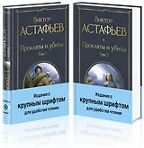 Прокляты и убиты (комплект из 2 книг с крупным шрифтом)
