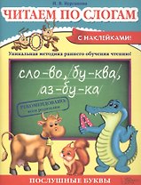 Читаем по слогам