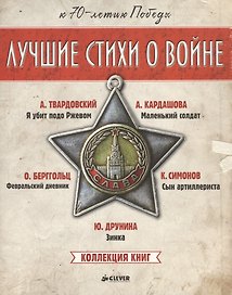 Комплект. Лучшие стихи о войне. Коллекция книг