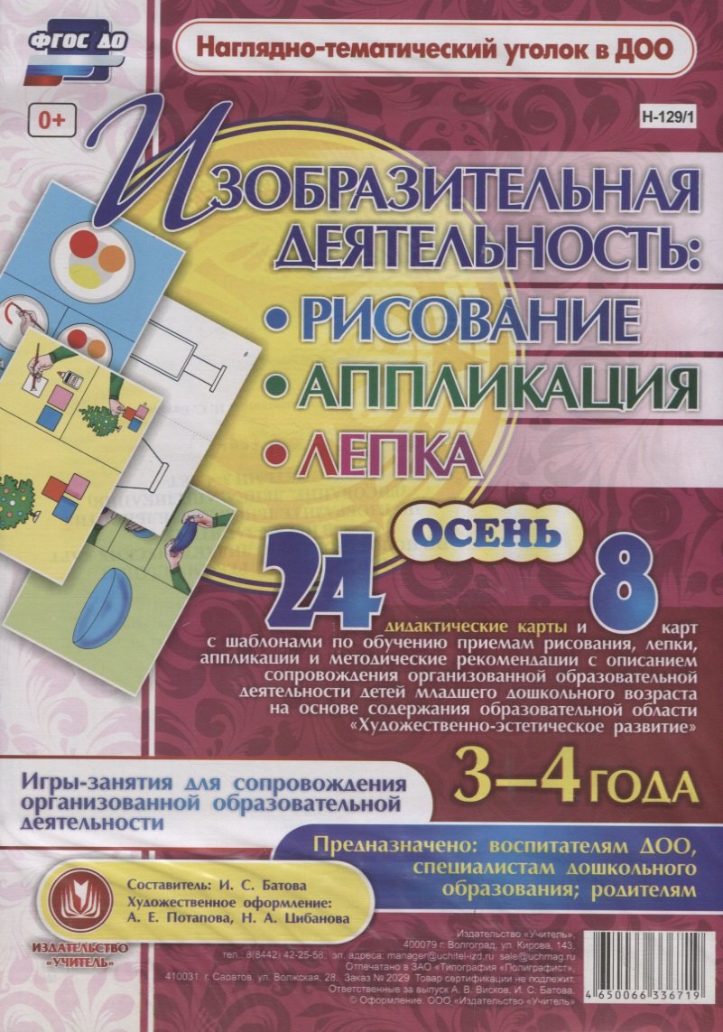 Изобразительная деятельность: рисование, лепка, аппликация. Игры-занятия для сопровождения организованной образовательной деятельности с детьми 3-4 лет. Осень
Изобразительная деятельность: рисование, лепка, аппликация. Игры-занятия для сопровождения организованной образовательной деятельности с детьми 3-4 лет. Осень