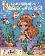 Русалочки