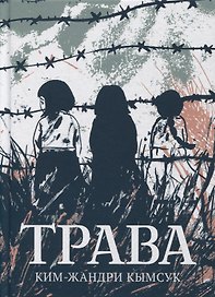 Трава. Графический роман