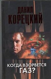 Когда взорвется газ? : роман