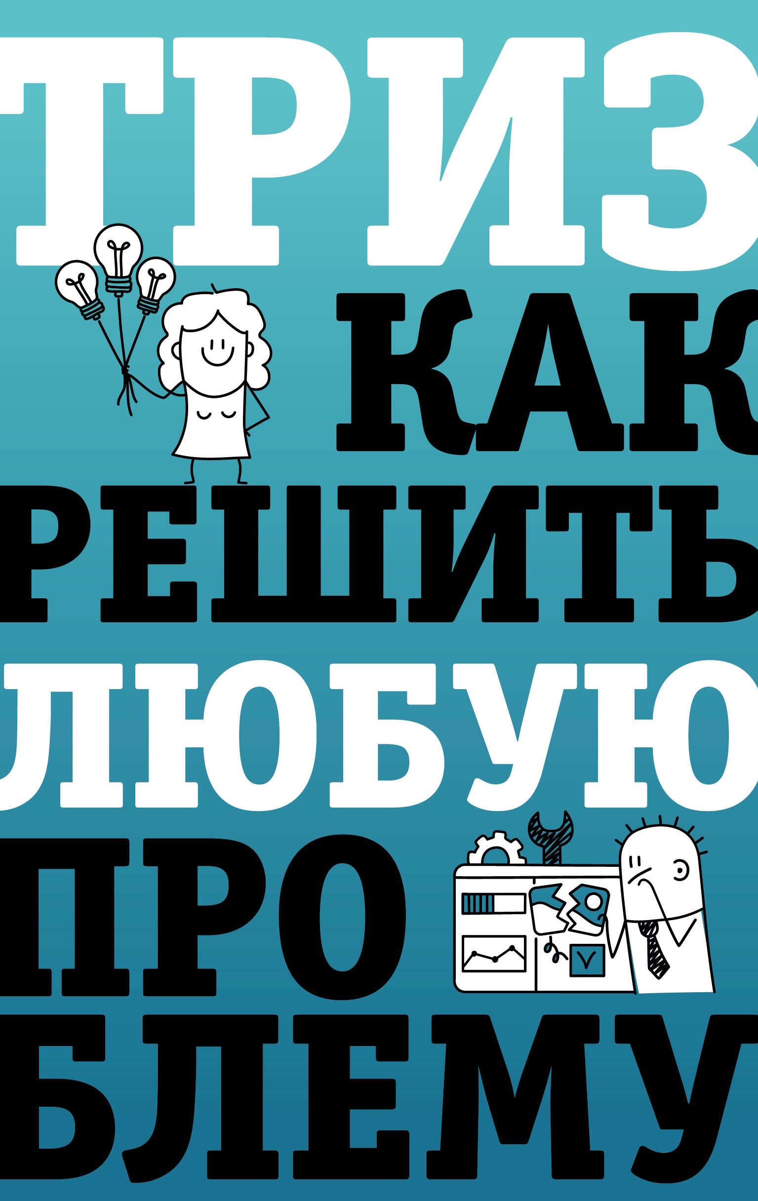 ТРИЗ. Как решить любую проблему
ТРИЗ. Как решить любую проблему