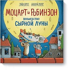 Моцарт и Робинзон. Волшебство сырной луны