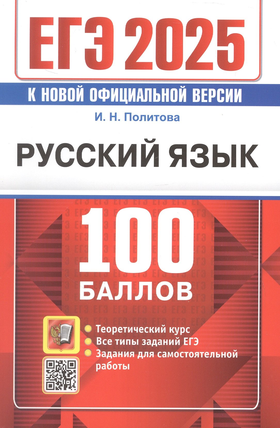 ЕГЭ 2025. Русский язык. 100 баллов. Самостоятельная подготовка к ЕГЭ. Теоретический курс. Все типы заданий ЕГЭ. Задания для самостоятельной работы
ЕГЭ 2025. Русский язык. 100 баллов. Самостоятельная подготовка к ЕГЭ. Теоретический курс. Все типы заданий ЕГЭ. Задания для самостоятельной работы
