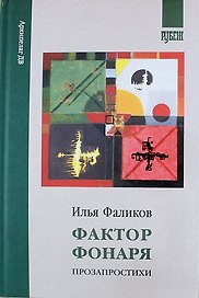Фактор фонаря. Прозапростихи