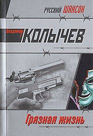 Грязная жизнь (мягк)(Русский шансон). Колычев В. (Эксмо)