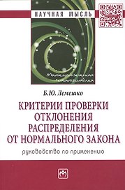 Критерии проверки отклонения распределения от нормального закона. Руководство по применению