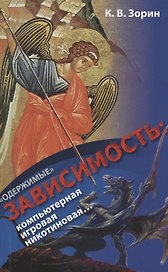 "Одержимые". Зависимость: компьютерная, игровая, никотиновая…