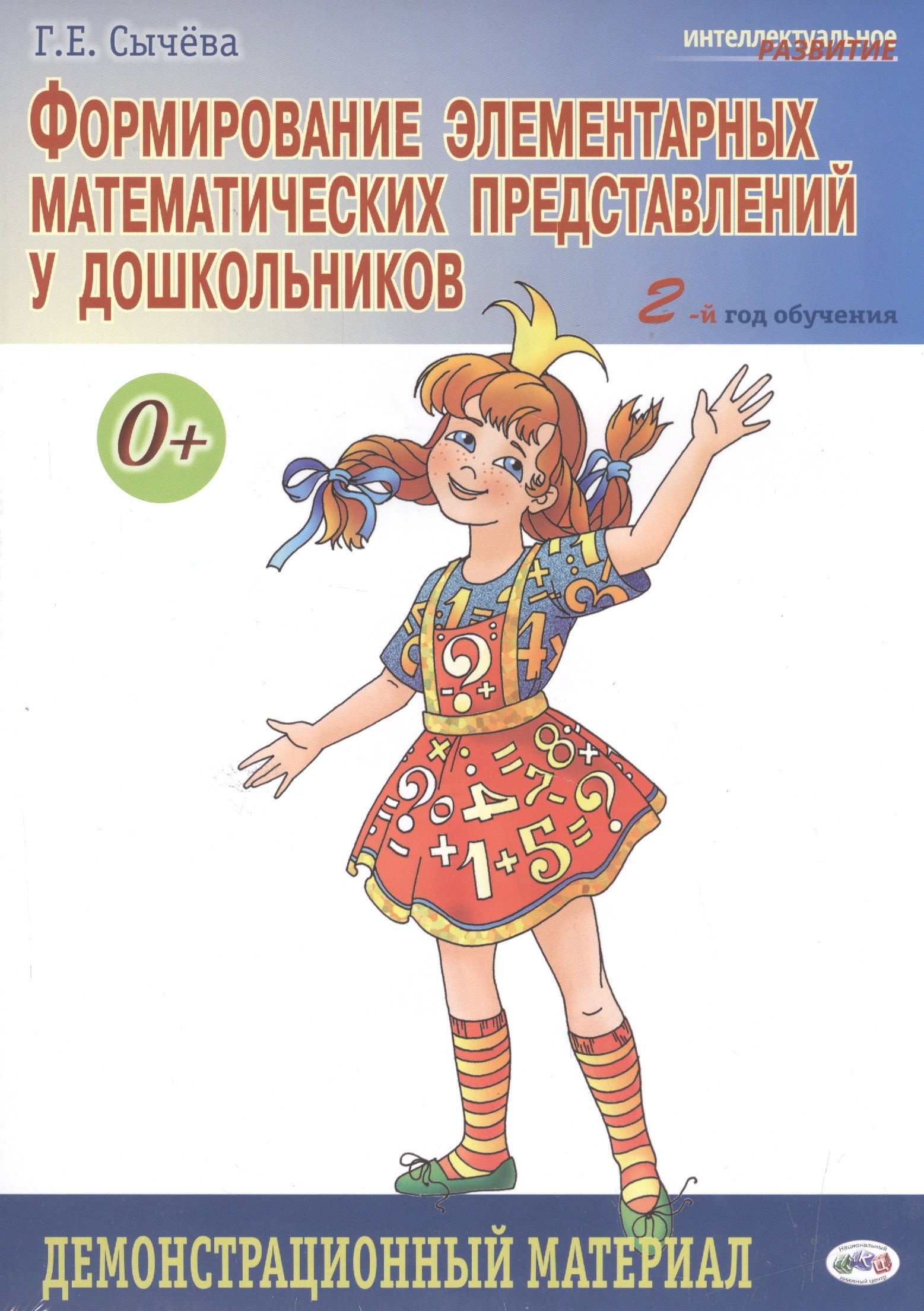 Формирование элементарных математических представлений у дошкольников. 2-й год обучения: Демонстрационный материал
Формирование элементарных математических представлений у дошкольников. 2-й год обучения: Демонстрационный материал