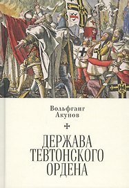 Держава Тевтонского ордена