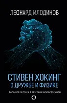 Стивен Хокинг: О дружбе и физике