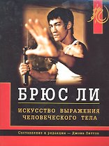 Брюс Ли. Искусство выражения человеческого тела