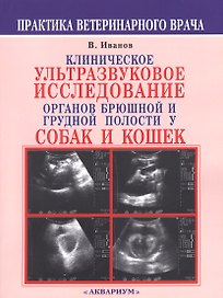 Клиническое ультразвуковое исследование органов брюшной и грудной полости у собак и кошек. Атлас
