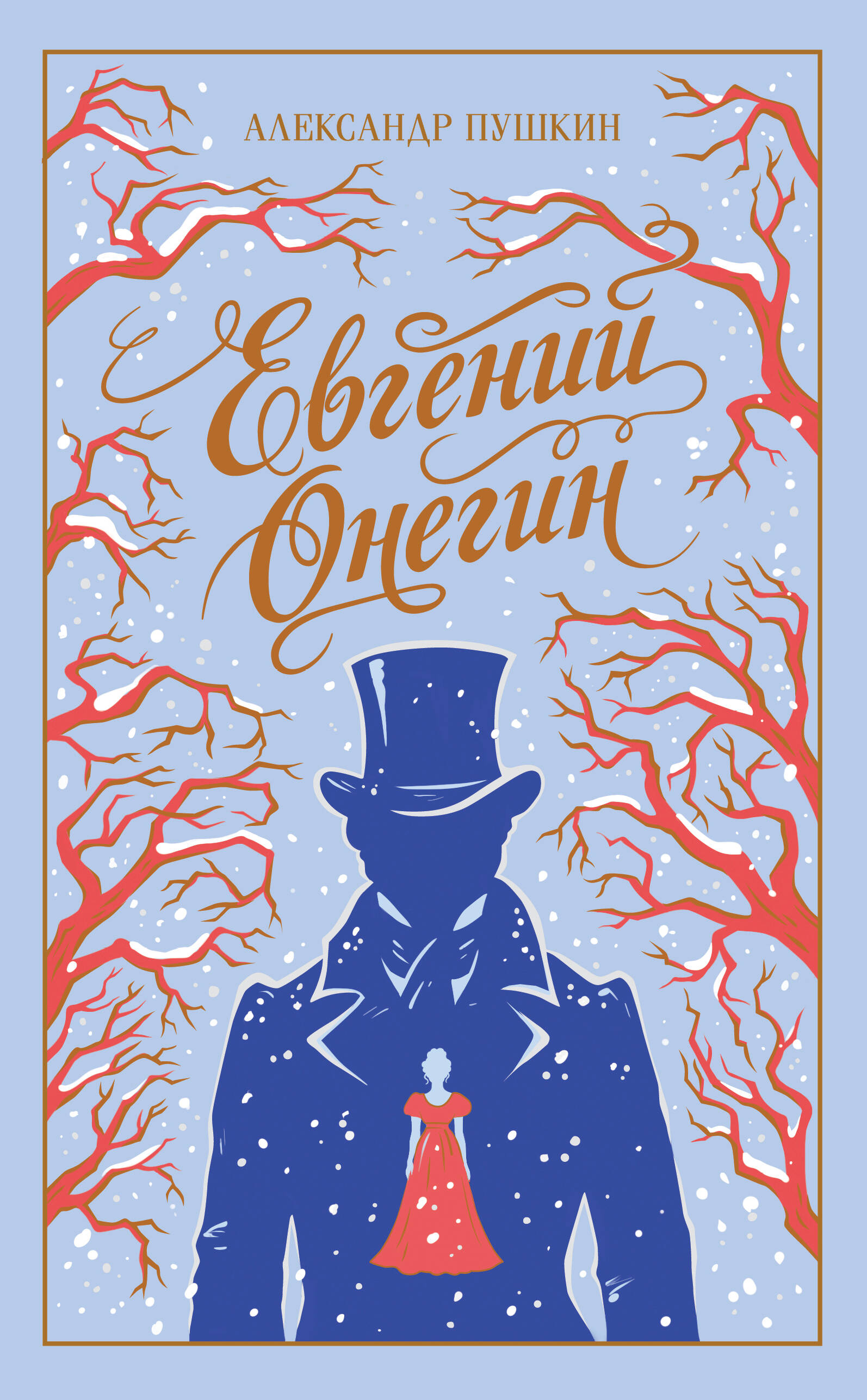Евгений Онегин
Евгений Онегин