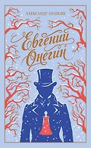 Евгений Онегин