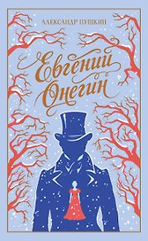 Евгений Онегин