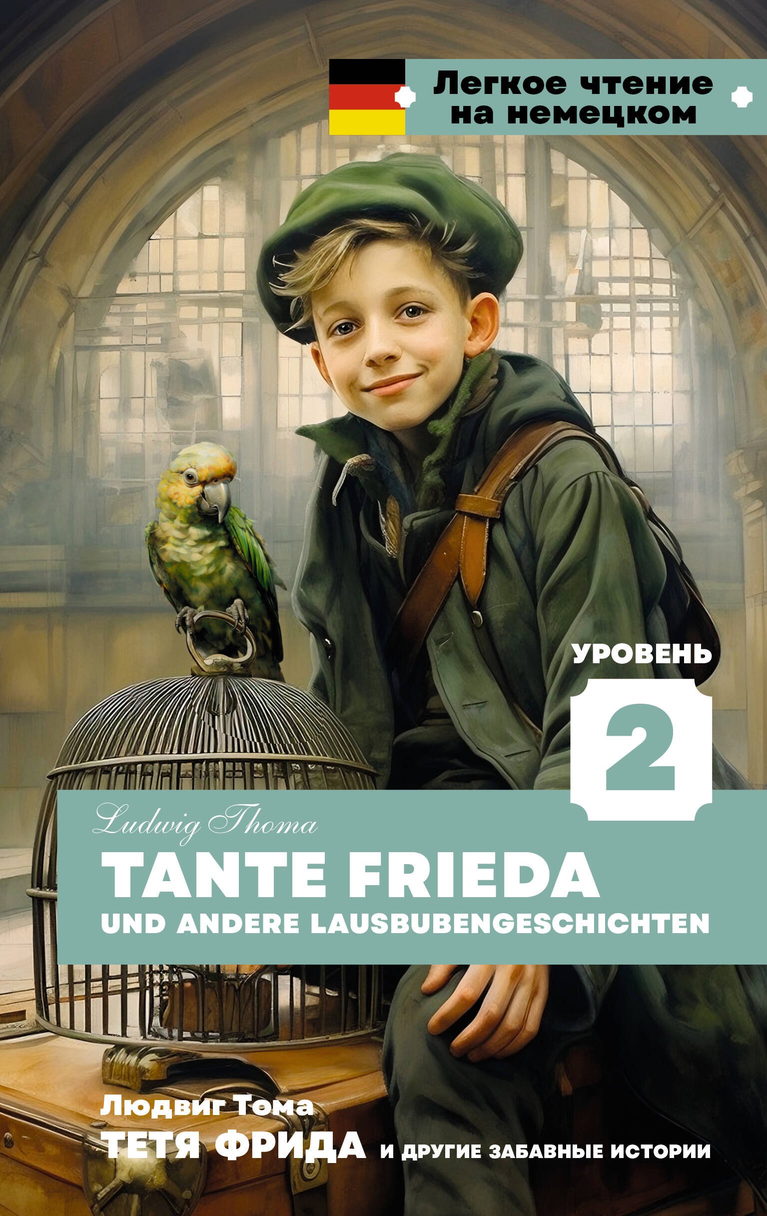 Тетя Фрида и другие забавные истории. Уровень 2 = Tante Frieda und andere Lausbubengeschichten
Тетя Фрида и другие забавные истории. Уровень 2 = Tante Frieda und andere Lausbubengeschichten