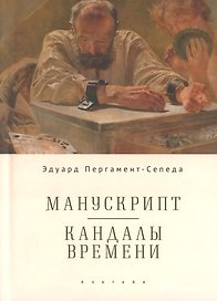 Манускрипт. Кандалы Времени / Manuscript. Shackles of Time