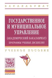 Государственное и муниципальное управление (академический бакалавриат). Программы учебных дисциплин