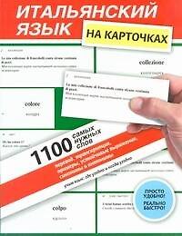 Итальянский язык на карточках.1100самых нужных слов : перевод, транскрипции, устойчивые выражения, синонимы и антонимы : учеб. пособие